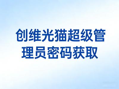 创维 SK-D748-C 光猫超级密码获取